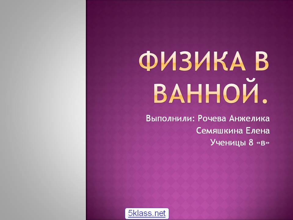 Физика в ванной