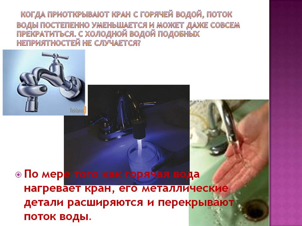  Когда приоткрывают кран с горячей водой, поток воды постепенно