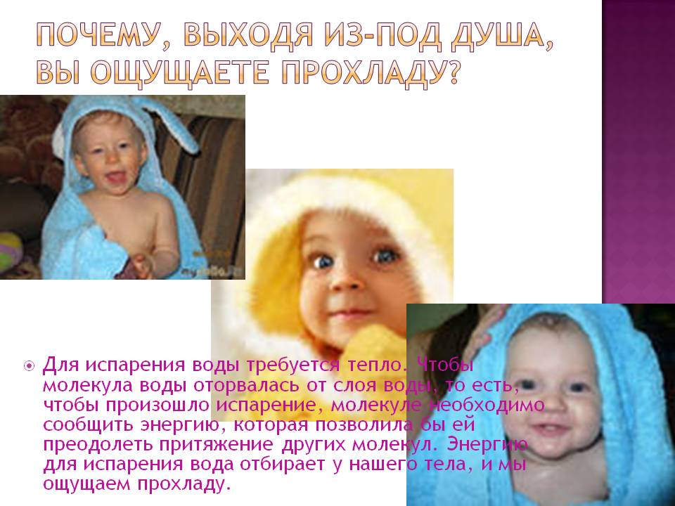 Почему, выходя из-под душа, вы ощущаете прохладу