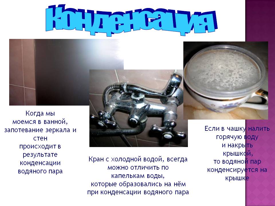 Конденсация