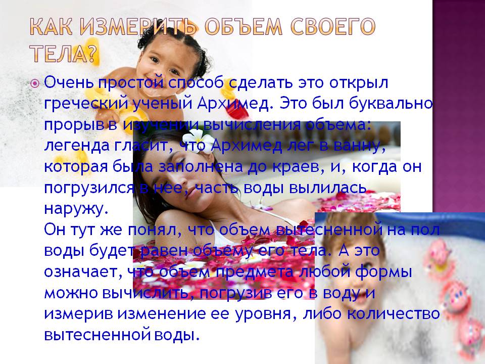 Как измерить объем своего тела