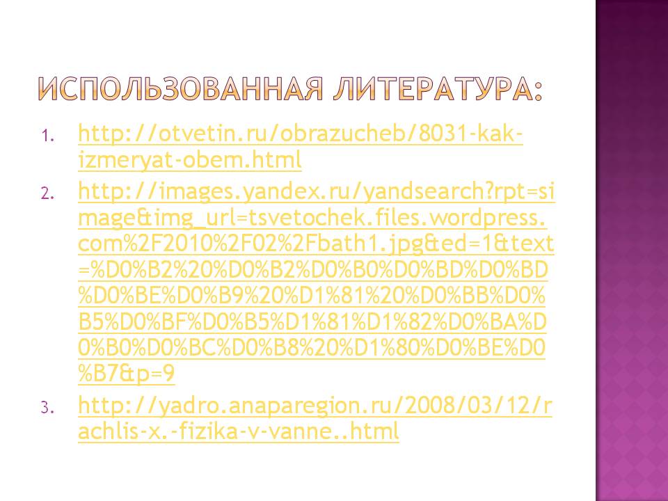 Использованная литература: