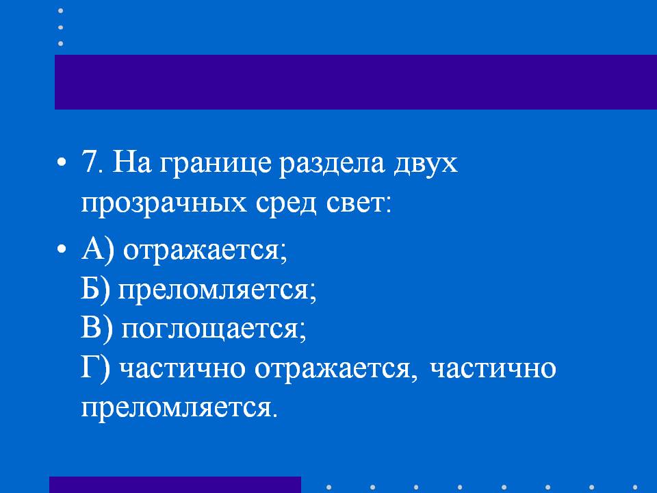 На границе раздела двух прозрачных сред свет