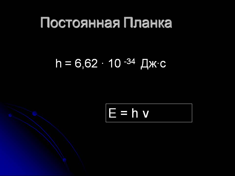 Постоянная Планка