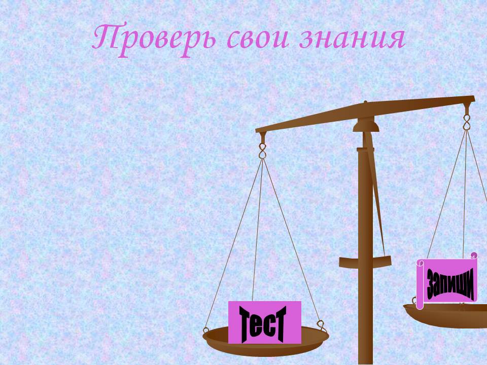 Проверь свои знания