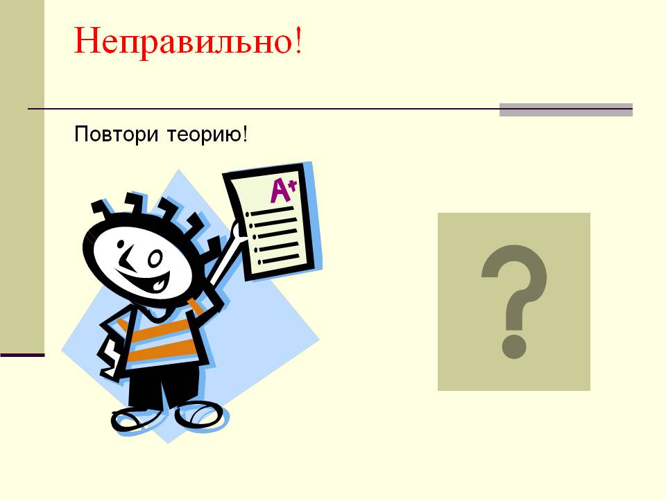 Повтори теорию