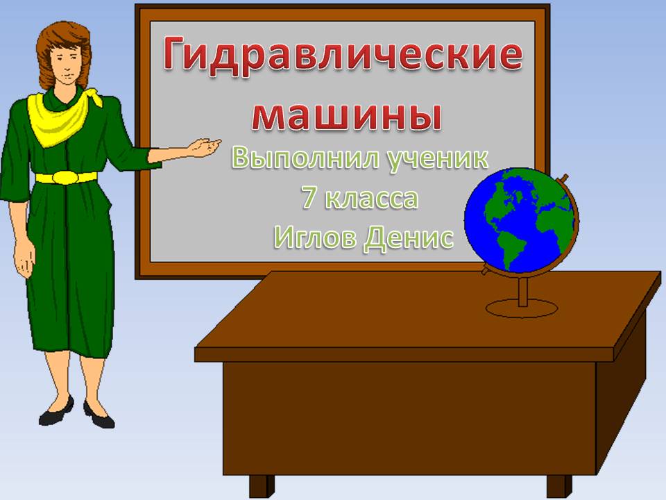 Гидравлические машины