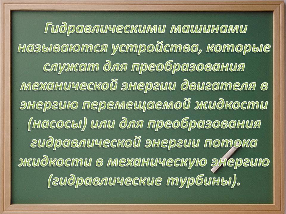 Гидравлическими машинами называются устройства, которые служат для