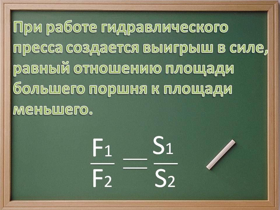 При работе гидравлического пресса создается выигрыш в силе, равный
