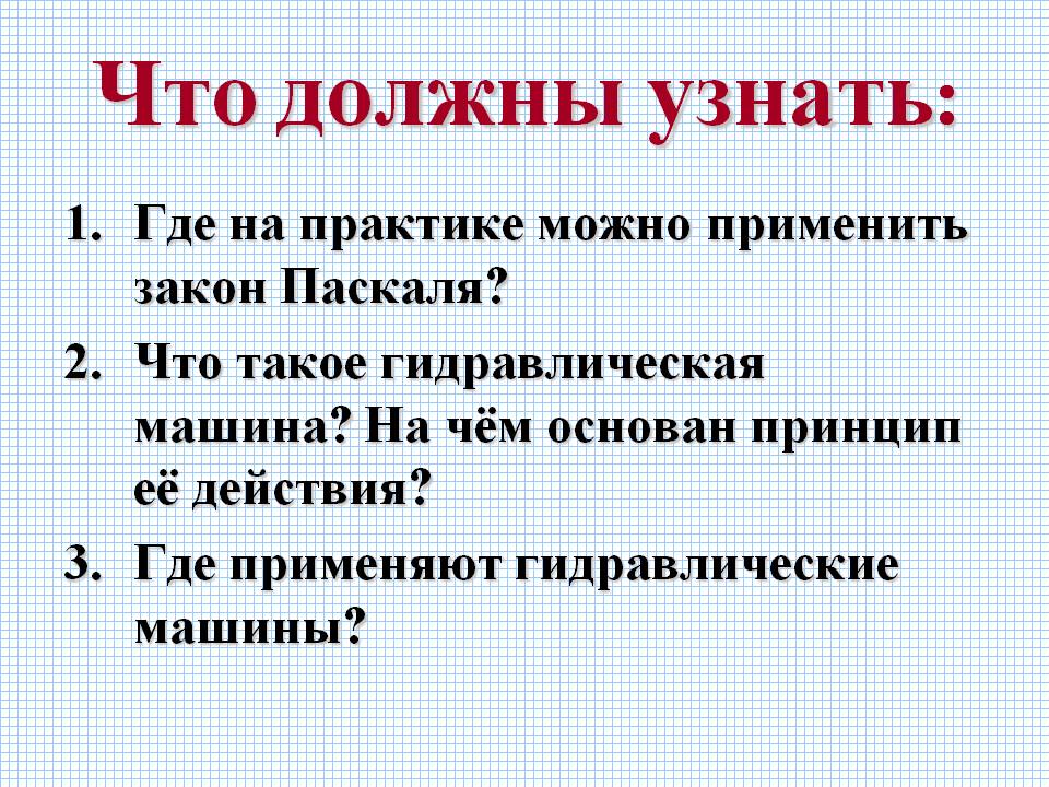 Закон Паскаля