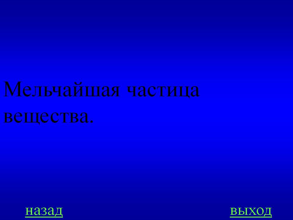 Мельчайшая частица вещества