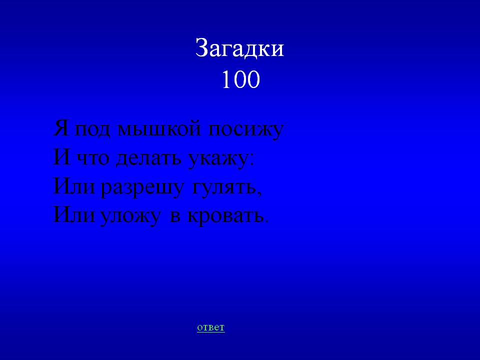 Я под мышкой посижу