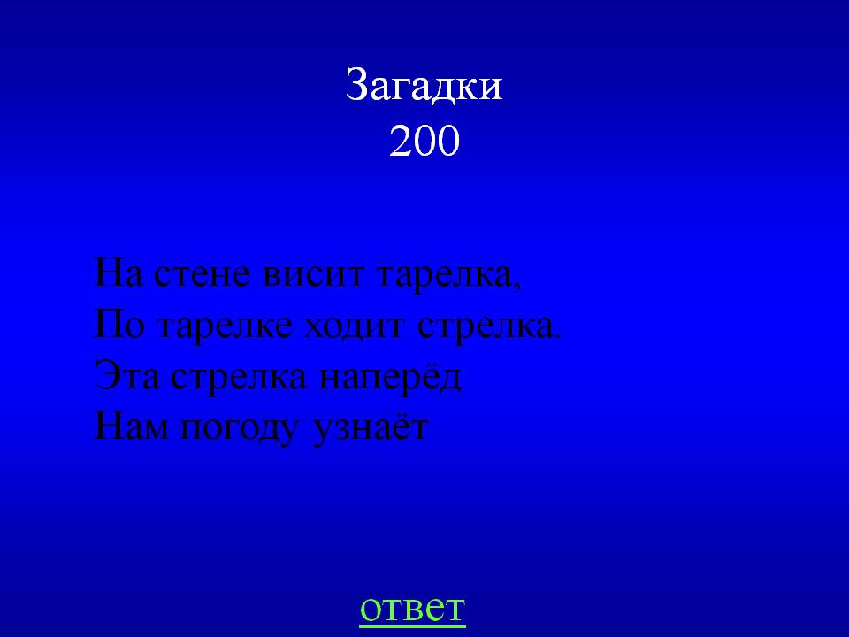 Загадки