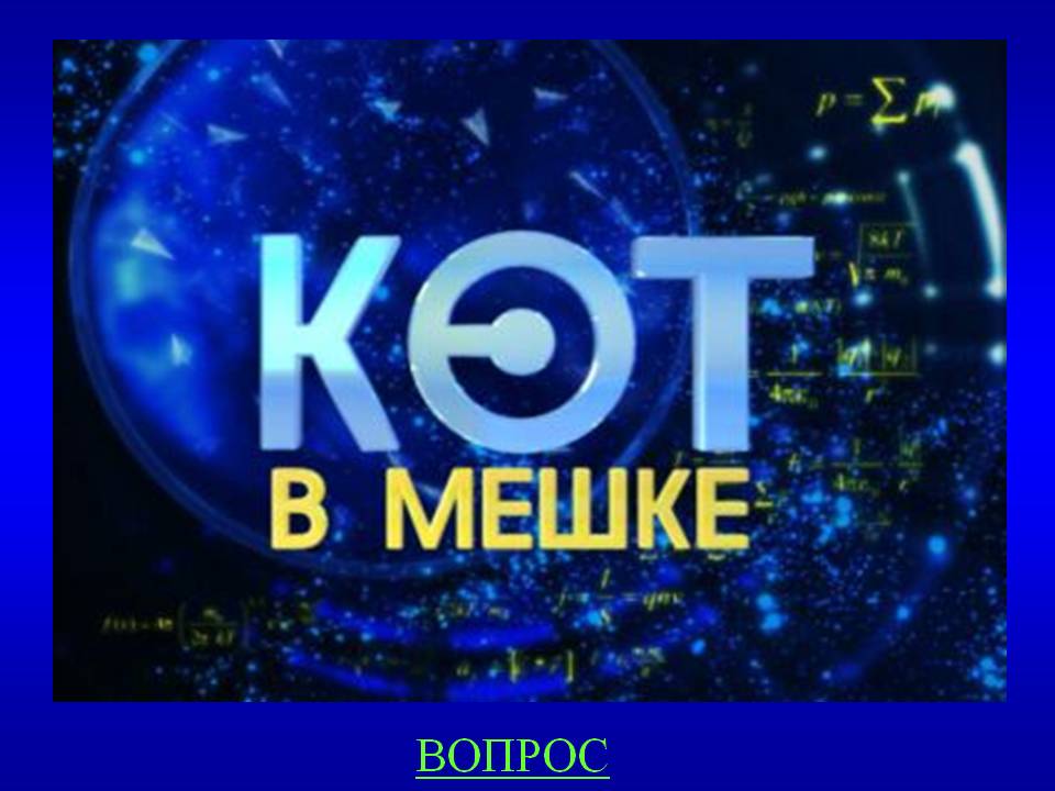 Вопрос