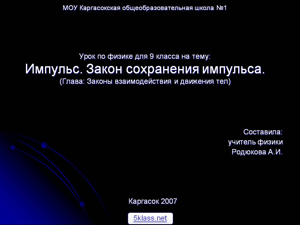 МОУ Каргасокская общеобразовательная школа №1 Урок по физике для 9