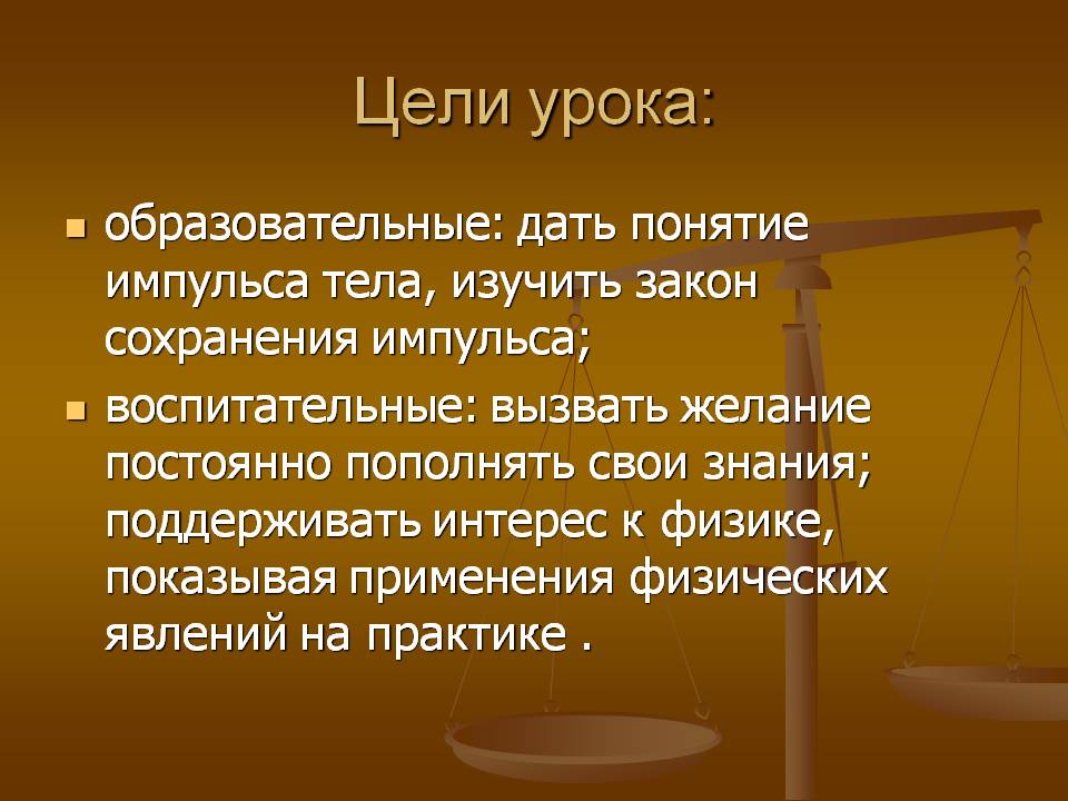 Понятие импульса тела