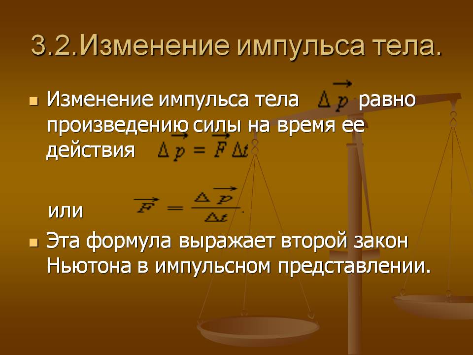 Изменение импульса тела