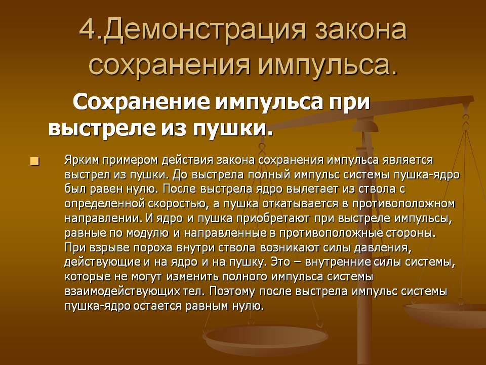 Демонстрация закона сохранения импульса