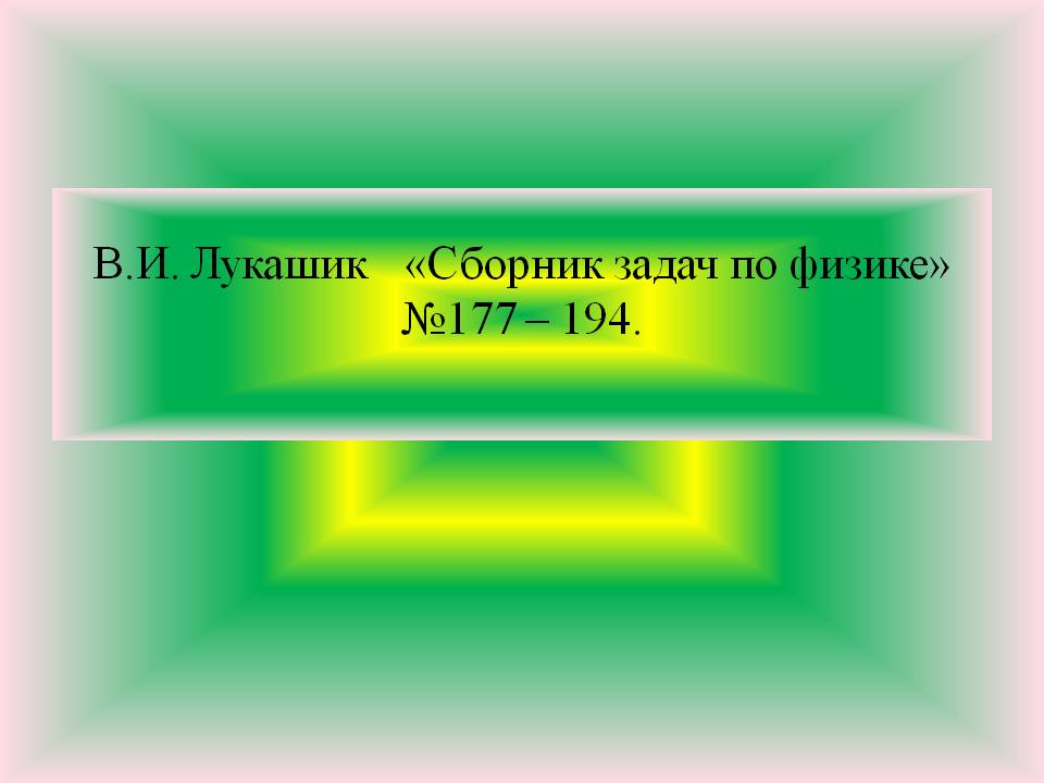 В.И. Лукашик «Сборник задач по физике» №177 – 194