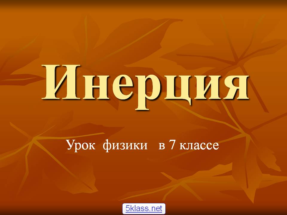 Инерция