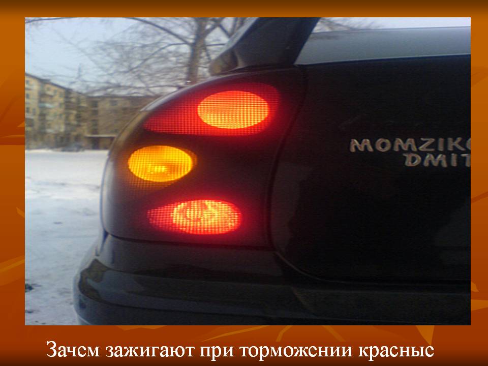 Зачем зажигают при торможении красные огоньки