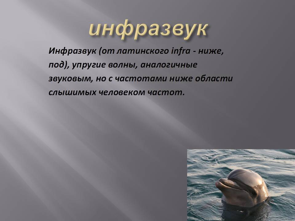 Инфразвук