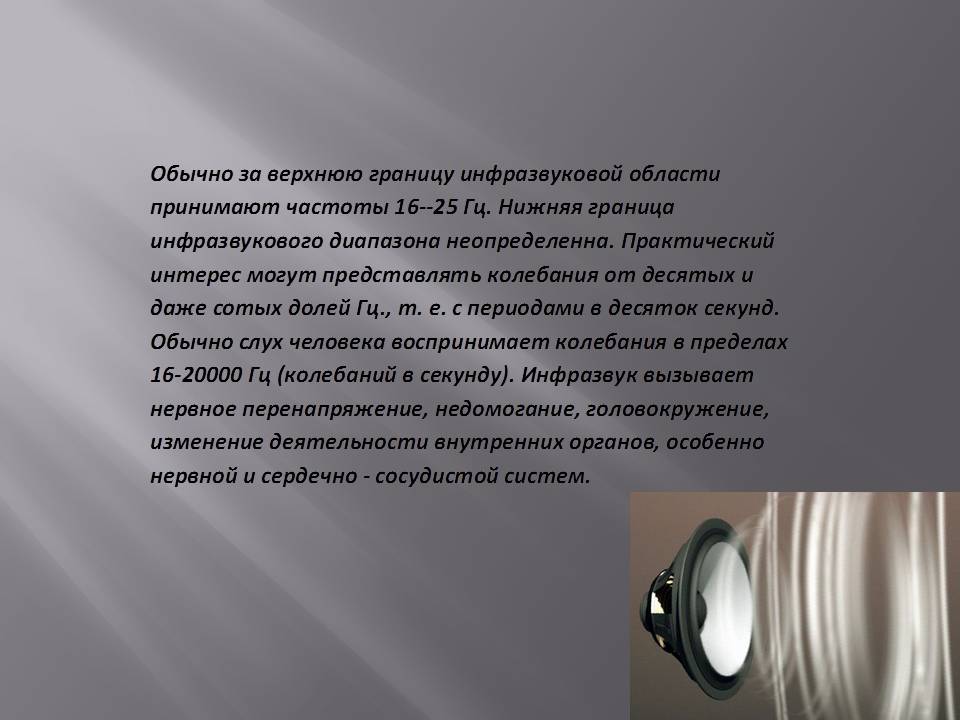 Инфразвук и ультразвук