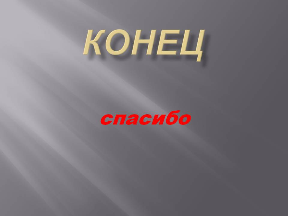 Конец