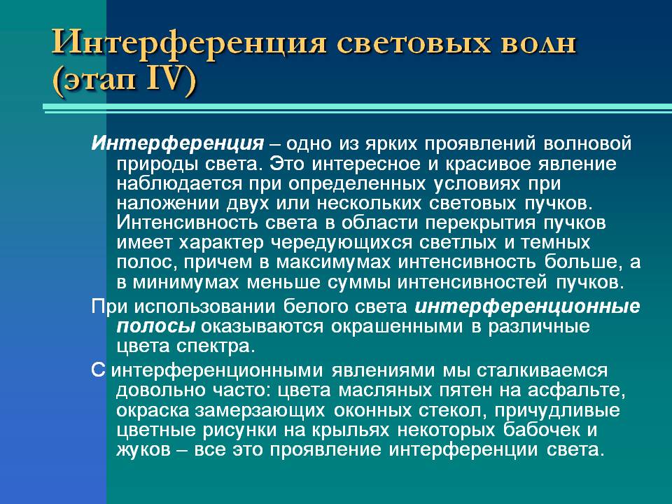 Интерференция световых волн (этап 