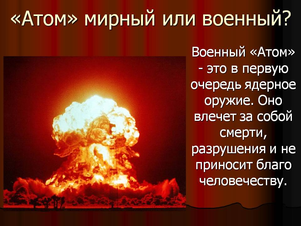 «Атом» мирный или военный