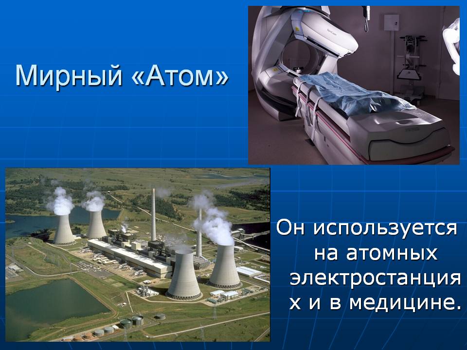 Мирный «атом»