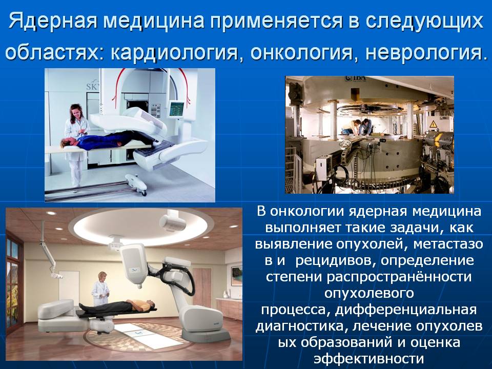 Ядерная медицина