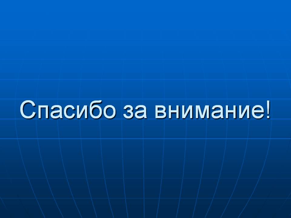 Спасибо за внимание