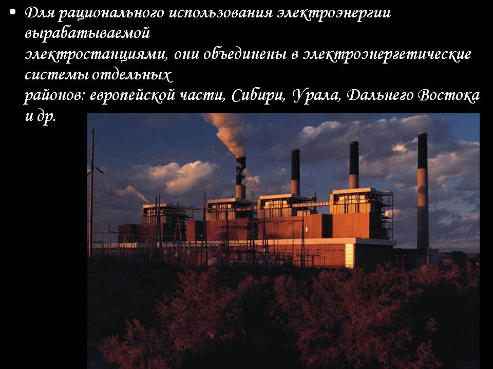 Для рационального использования электроэнергии вырабатываемой