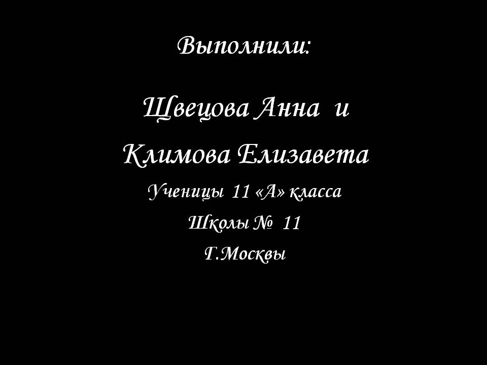Щвецова Анна и Климова Елизавета Ученицы 11 «А» класса Школы № 11 Г