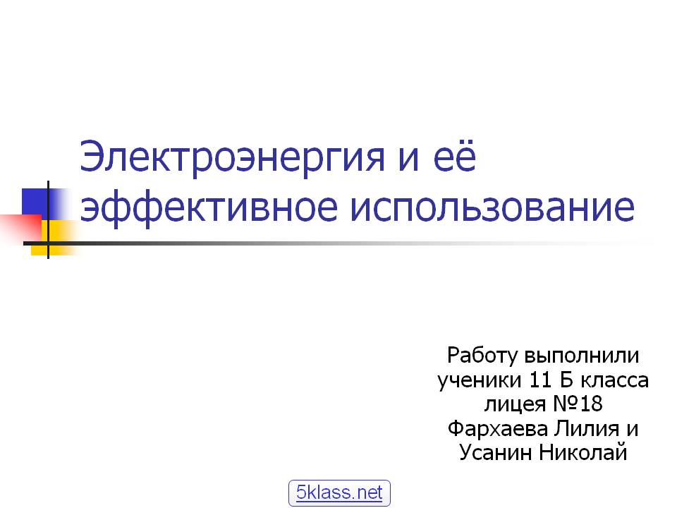 Электроэнергия и её эффективное использование