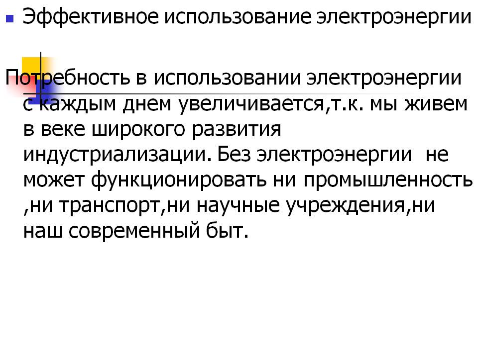 Эффективное использование электроэнергии Потребность в использовании