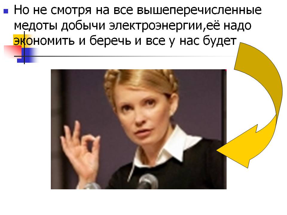 Но не смотря на все вышеперечисленные медоты добычи электроэнергии,её