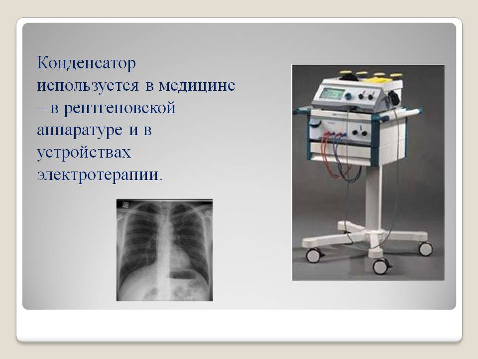 Конденсатор используется в медицине