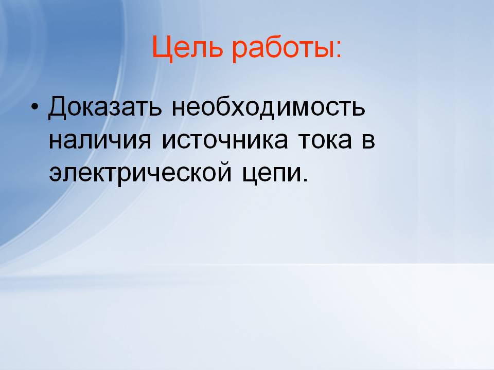 Необходимость наличия источника тока