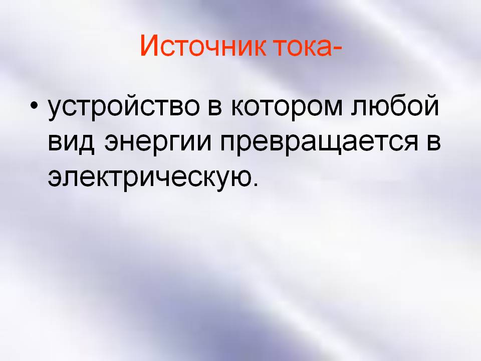 Источник тока