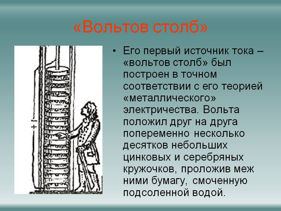 Вольтов столб
