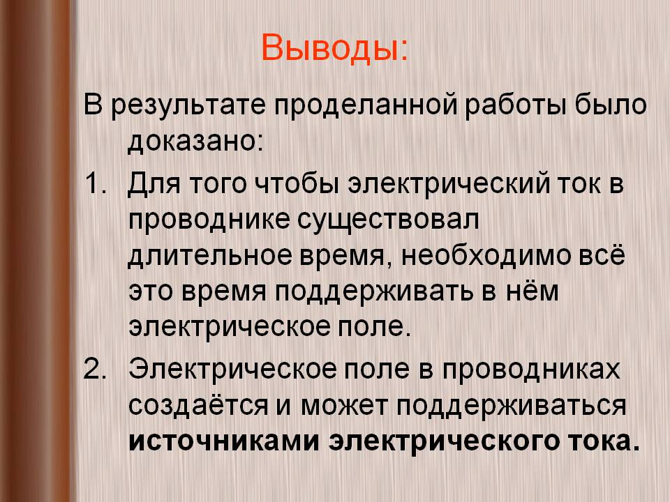 Электрический ток в проводнике