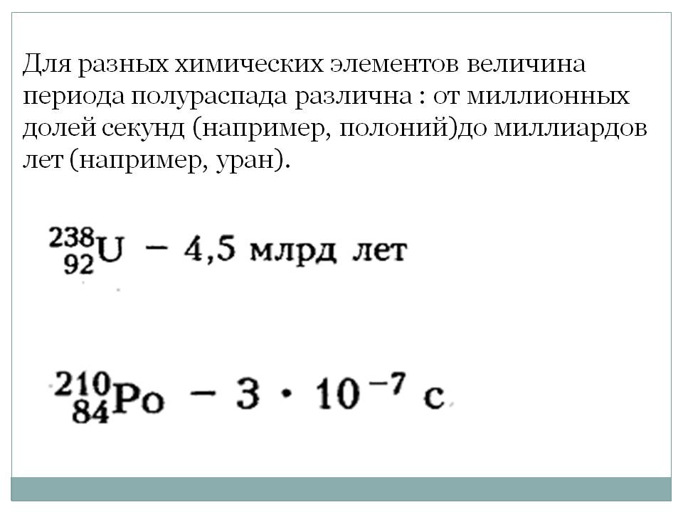 Для разных химических элементов величина периода полураспада различна