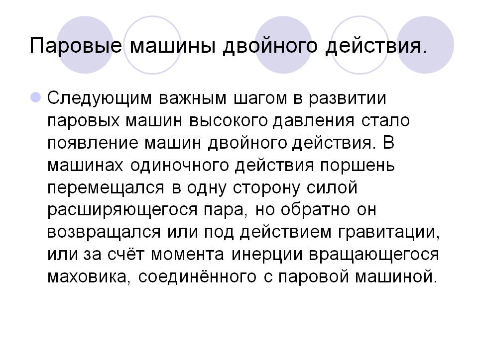 Паровые машины двойного действия