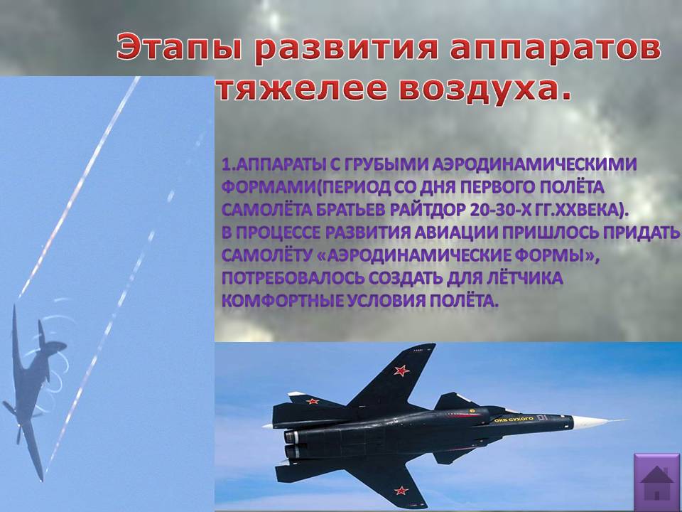 Этапы развития аппаратов