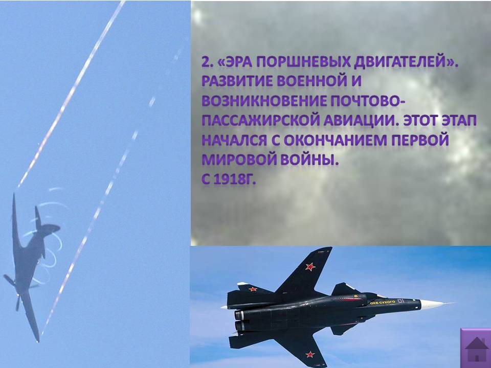 Эра поршневых двигателей