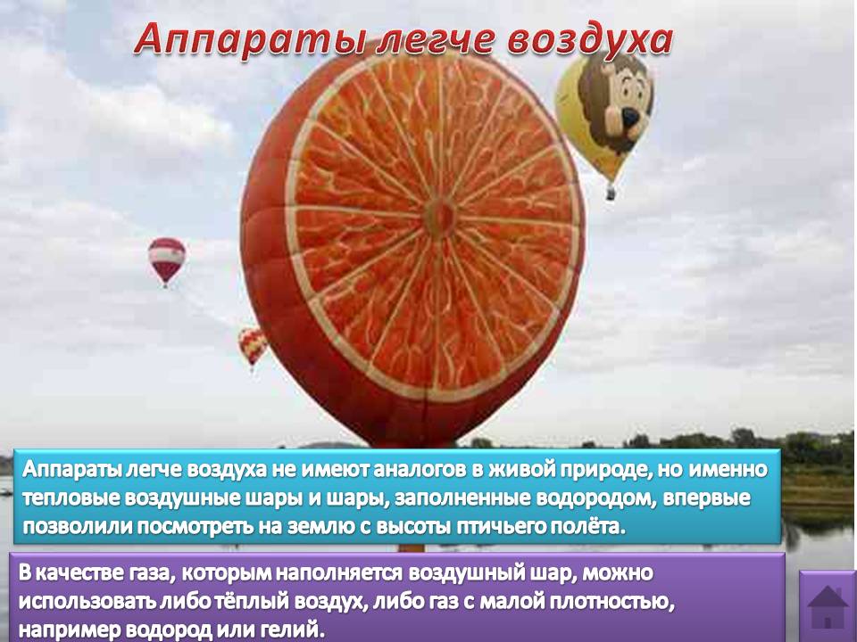 Аппараты легче воздуха