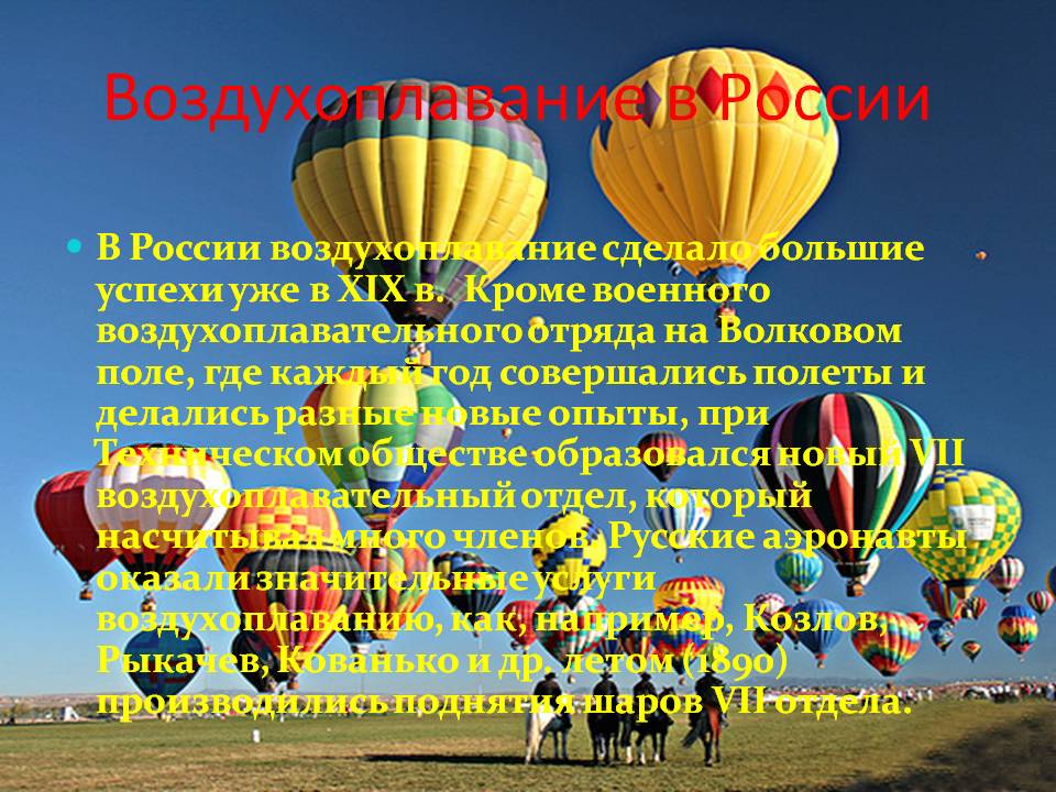 Воздухоплавание в России
