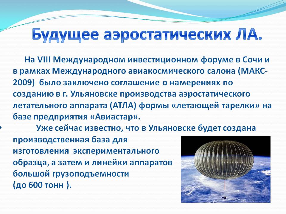 Будущее аэростатических ЛА
